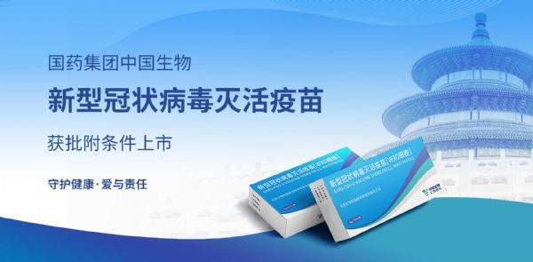 中国新冠病毒疫苗获批上市：国药集团中国生物新冠灭活疫苗获批附条件上市，全民免费